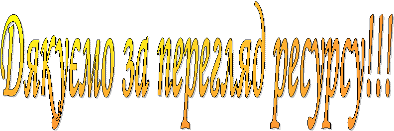 Дякуємо за перегляд ресурсу!!!